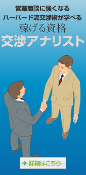 交渉術が学べる、交渉力が身につく、営業商談に強くなる「交渉アナリスト養成講座」へ