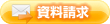 資料請求