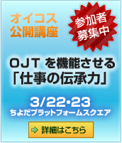 OJTを機能させる仕事の伝承力公開講座
