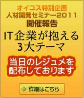 オイコスIT人材開発セミナー開催報告