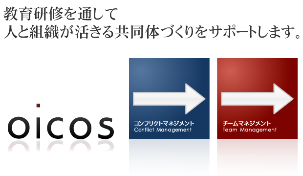 オイコスは教育研修を通じて人と組織が活きる共同体づくりをサポートします。交渉力研修と協働力研修の株式会社オイコス