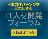 日本のITパーソンを元気にする「IT人材開発フォーラム」へ
		  