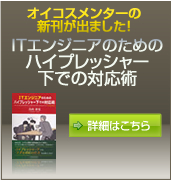 オイコスメンターの新刊「ITエンジニアのためのハイプレッシャー下での対応術」