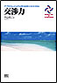 交渉力